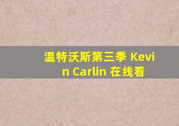 温特沃斯第三季 Kevin Carlin 在线看